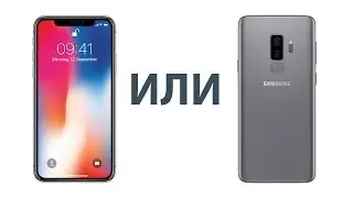 Меняю iPhone X на Galaxy S9? Ахахах