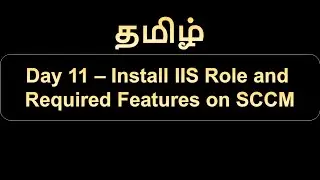 Day 11 Install IIS Role and required Features on SCCM Server