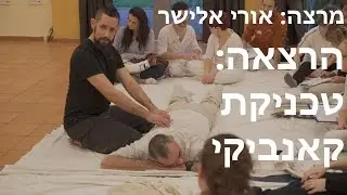 אורי אלישר - טכניקת קאנביקי