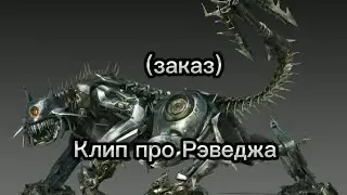 Трансформеры фильм клип про Рэведжа (заказ)