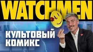 ХРАНИТЕЛИ: история комикса, особенности сюжета, характер героев