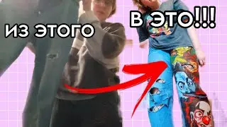 я закастомила джинсы под король и шут