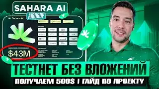 SAHARA AI - ТЕСТНЕТ 500$ НА АККАУНТ | ГАЙД ПО ПРОЕКТУ
