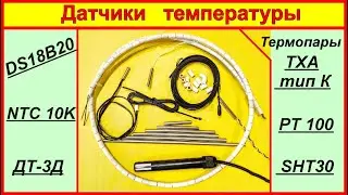 Датчики температуры DS18B20, NTC10K, PT100, ТХА и другие. Обзор и сравнение.