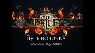 PoE \ Путь новичка - Основы торговли