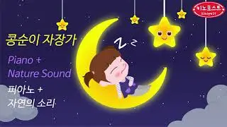 콩순이자장가(Kongsuni Lullaby)아기수면음악-공부음악(Studymusic)♫오르골 (Orgel) ♫ 수면음악 ♫SleepingMusic♫Lullaby For Babies
