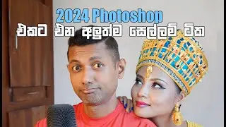 Photoshop 2024 | Sinhala Photography Tutorial