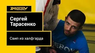 Сергей Тарасенко. Свип из халфгарда