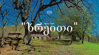 Tchiatura, Village Khreiti | ჭიათურა, სოფელი ხრეითი  © მწვანე ზებრა (4K)