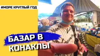БАЗАР В ТУРЦИИ (КОНАКЛЫ)  🍏🍐🍑🍒| ЗАКУПАЕМСЯ ОВОЩАМИ И ФРУКТАМИ