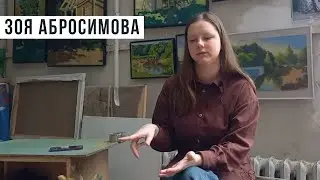Зоя Абросимова. Поступление в Академию Художеств им Репина, диплом, первая персональная выставка