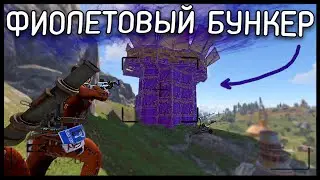 ПОСТРОИЛ ФИОЛЕТОВЫЙ БУНКЕР! МОЯ ФЕРМА ПРИНОСИТ 100.000 СКРАПА. Rust | Раст