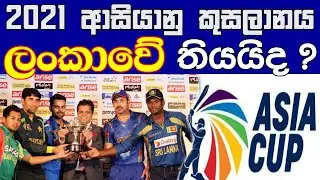 Asia Cup 2021 | Asia Cup Schedule | 2021 Asia Cup Venue | 2021 Asia Cup Teams | Asia Cup Sri Lanka