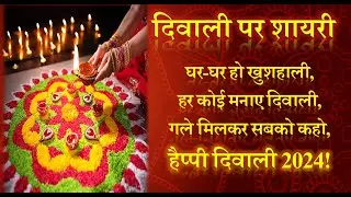 Diwali par Shayari | Diwali Shayari | Diwali Shayari in Hindi | Deepavali Shayari | दिवाली पर शायरी