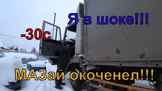 Мороз -30с, МАЗ ОКОЧЕНЕЛ!!!САМ В ШОКЕ!!!