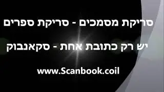 סריקת מסמכים הרצליה - רק סקאנבוק