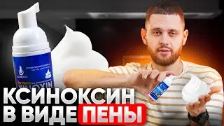 КСИНОКСИН - ПЕНА / Как наносить средство на бороду и волосы. Плюсы и минусы пены
