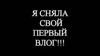 МОЙ ПЕРВЫЙ ВЛОГ !!! Я БИ? :D