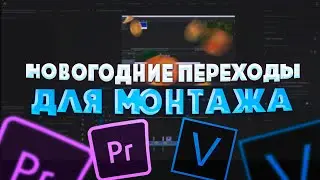 НОВОГОДНИЕ ПЕРЕХОДЫ | ПРЕМЬЕР ПРО И СОНИ ВЕГАС
