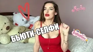 Как сделать секси селфи  Мини лайфхак для Бьюти богинь