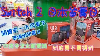 直飛日本走斷腿！Switch 2 週邊到底搶不搶得到？Switch 2 怎麼買？