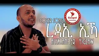 Zemari_Alekxander_Yigzaw ረዳኢ ኢኻ Redae Ekacover song EritreanMezmR Official Music VideoTigrinia Music