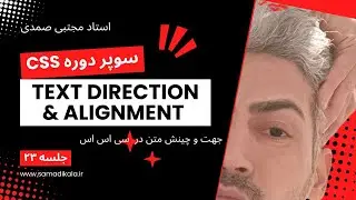 جهت و چینش متن در سی اس اس CSS text aligment & direction سوپر دوره CSS جلسه 23