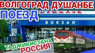 ДУШАНБЕ ВОЛГОГРАД ПОЕЗД ХУДЖАНД ВОЛГОГРАД ПОЕЗД
