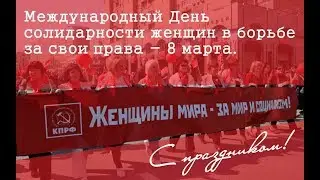 История международного женского дня/ 8 марта/