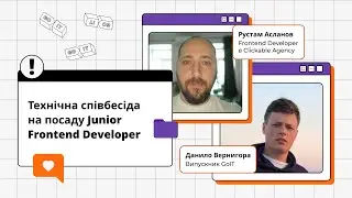 Технічна співбесіда на посаду Junior Frontend Developer