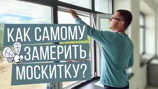 Как замерить москитную сетку. Инструкция от профи.