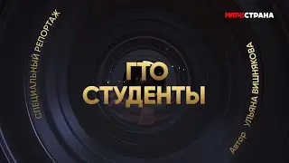 Студенты ГТО в эфире МатчТВ!