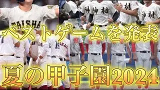 夏の甲子園2024"ベストゲーム"発表