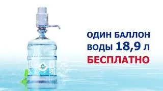 Попробуй воду АЙСБЕРГ БЕСПЛАТНО!