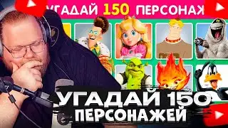 T2X2 СМОТРИТ: УГАДАЙ 150 ПЕРСОНАЖЕЙ / УГАДАЙ ПЕРСОНАЖА ПО ФОТО ЗА 3 СЕКУНДЫ / EMOJI COOL 😎