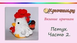Как связать петуха крючком. Часть 2