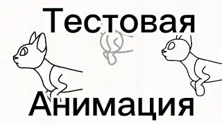 Тестовая анимация | Прыжок кота