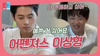 어펜져스 연애 목격담?! #동상이몽