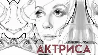 Рижуня, Гура-Актриса