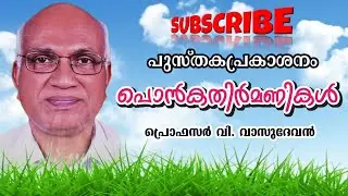 പ്രൊഫസർ വി വാസുദേവന്റെ പുസ്തകപ്രകാശനം "പൊൻകതിർമണികൾ