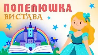 Вистава "ПОПЕЛЮШКА" /молодша група - 2024/