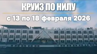 КРУИЗ ПО НИЛУ из Луксора в Асуан + нестандартный Луксор с 13 по 18 февраля 2026