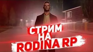 ВЕЧЕР ЛИДЕРА, ОТЦА И СЫНА | RODINA ONLINE