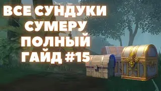 ВСЕ СУНДУКИ СУМЕРУ ✦ ВСЕ СУНДУКИ ЧАЩА АПАМ РУИНЫ ДАХРИ  #15 ✦ GENSHIN IMPACT