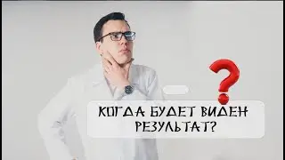 Когда будет виден результат в Центре Китайской медицины Дамао