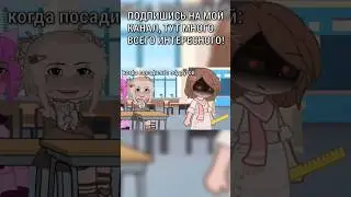 КОГДА ПОСАДИЛИ С ПОДРУГОЙ😂 || Жиза, Gacha Nox💗 #gacha #shorts #shorts #глобальныерекомендации