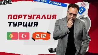 ПОРТУГАЛИЯ - ТУРЦИЯ. Прогноз Гусева