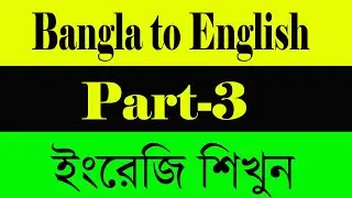 Bangla to English: Part 3|| বাংলা থেকে ইংরেজি পার্ট-৩