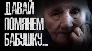 Страшные истории от Гробовщика - Давай помянем бабушку