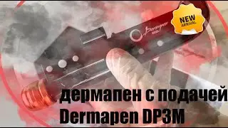 Дермапен DP3M с подачей сыворотки в картридж. Простота, удобство, комфорт и эффективность.